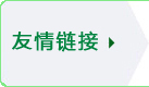 客戶展示